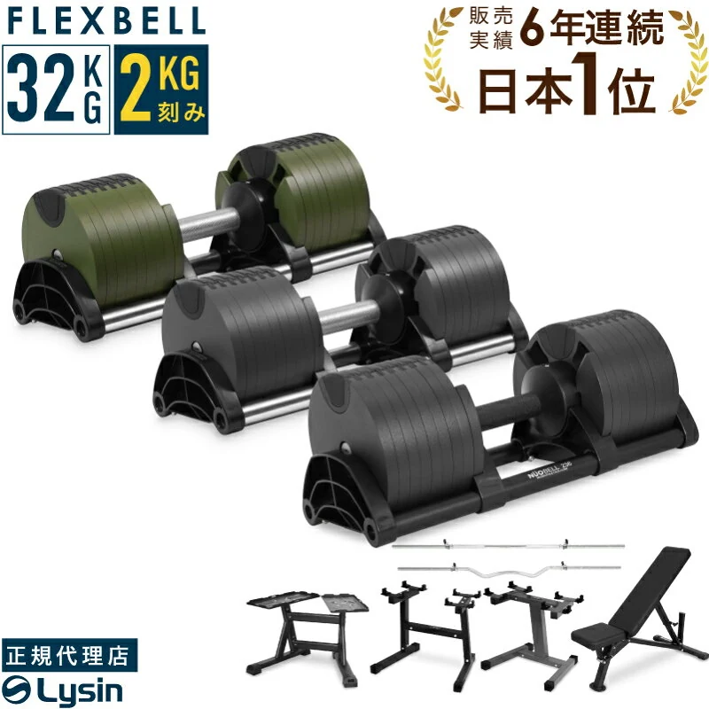 FLEXBELL 可変式ダンベル 32kg・2kg刻み