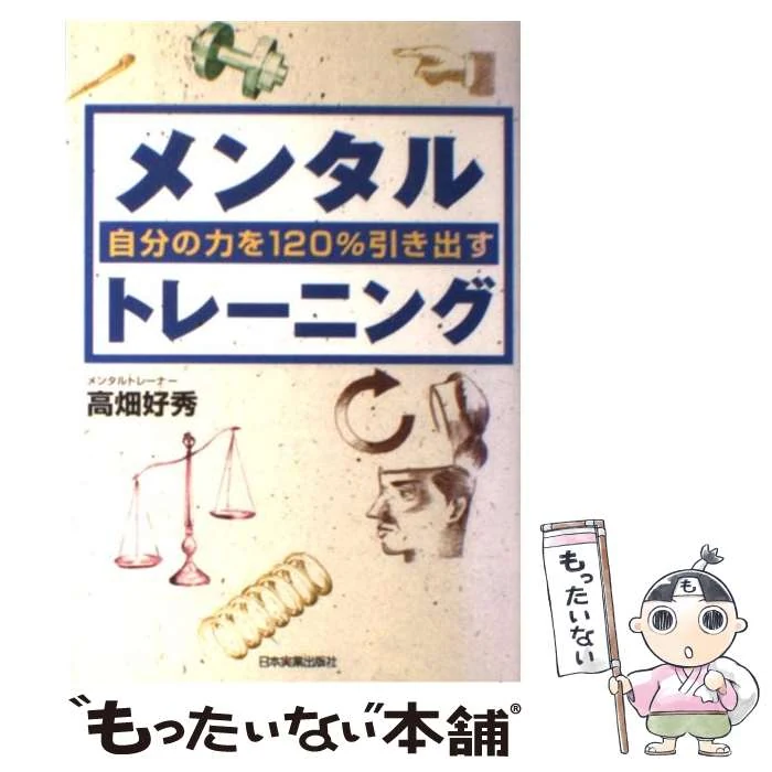 自分の力を120％引き出すメンタルトレーニング