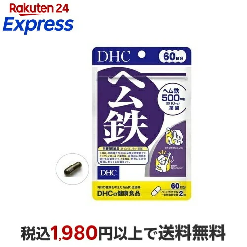 DHC ヘム鉄 60日分