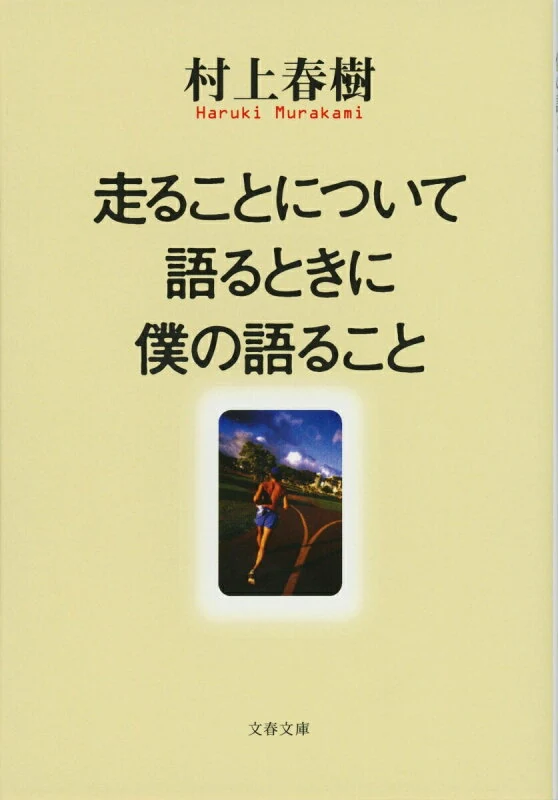 走ることについて語るときに僕の語ること/文藝春秋/村上春樹