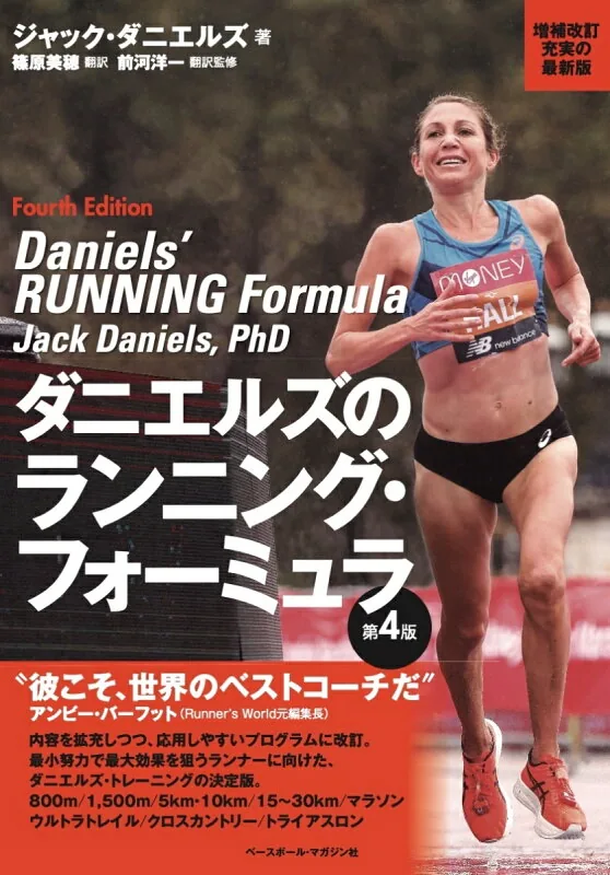 ダニエルズのランニング・フォーミュラ 第4版