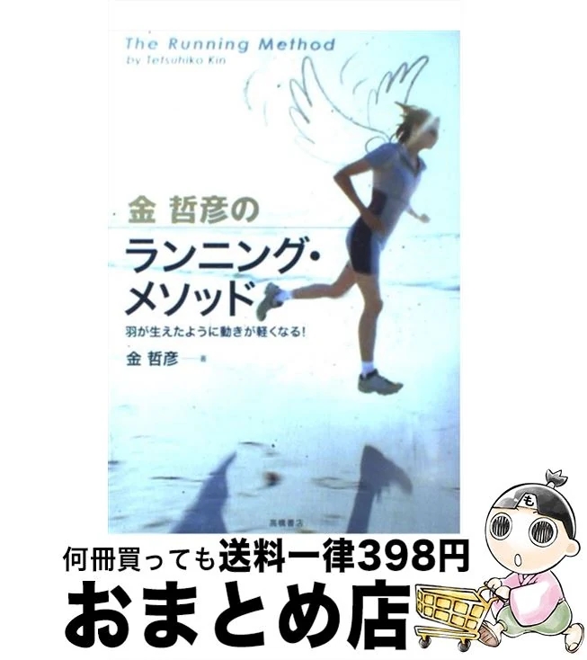 金哲彦のランニング・メソッド / 金 哲彦 / 高橋書店