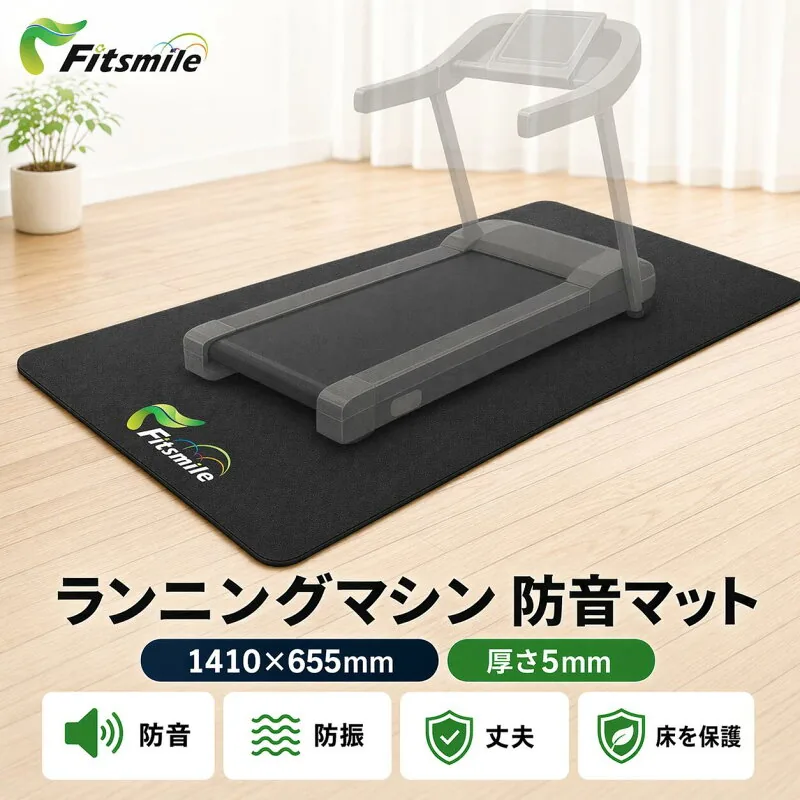Fitsmile ランニングマシン防音マット 1410×655×5mm
