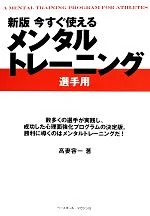 新版 今すぐ使えるメンタルトレーニング 選手用