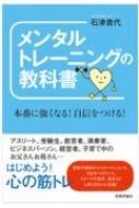 メンタルトレーニングの教科書