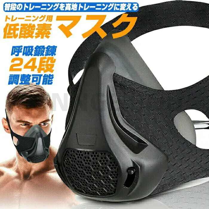 NICOPARK 24段調節トレーニングマスク