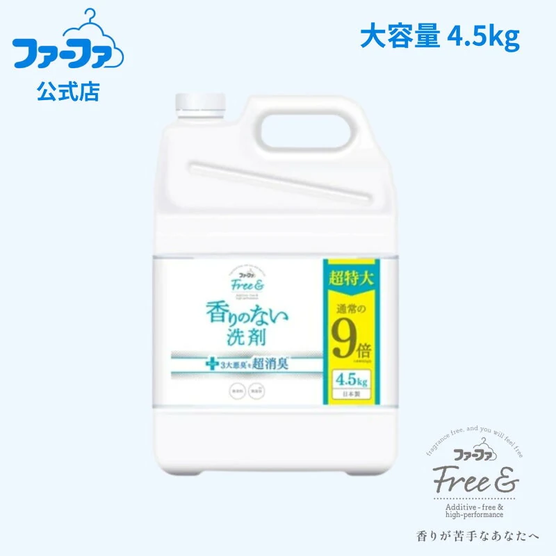 ファーファ フリー& 超コンパクト液体洗剤 4.5kg