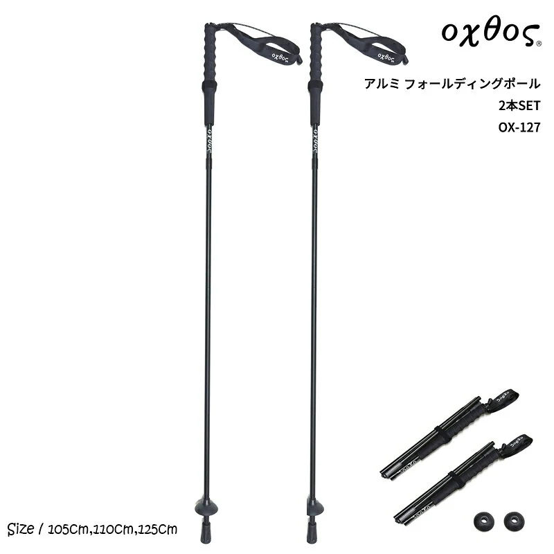 oxtos アルミ フォールディングポール 2本SET OX-127