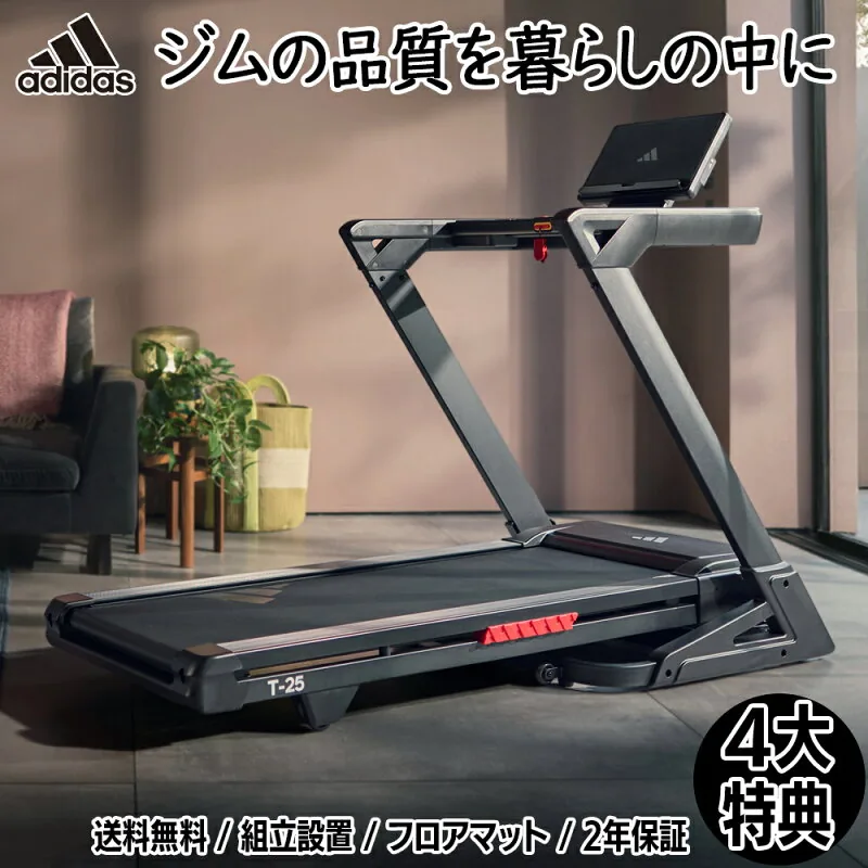adidas T-25 トレッドミル