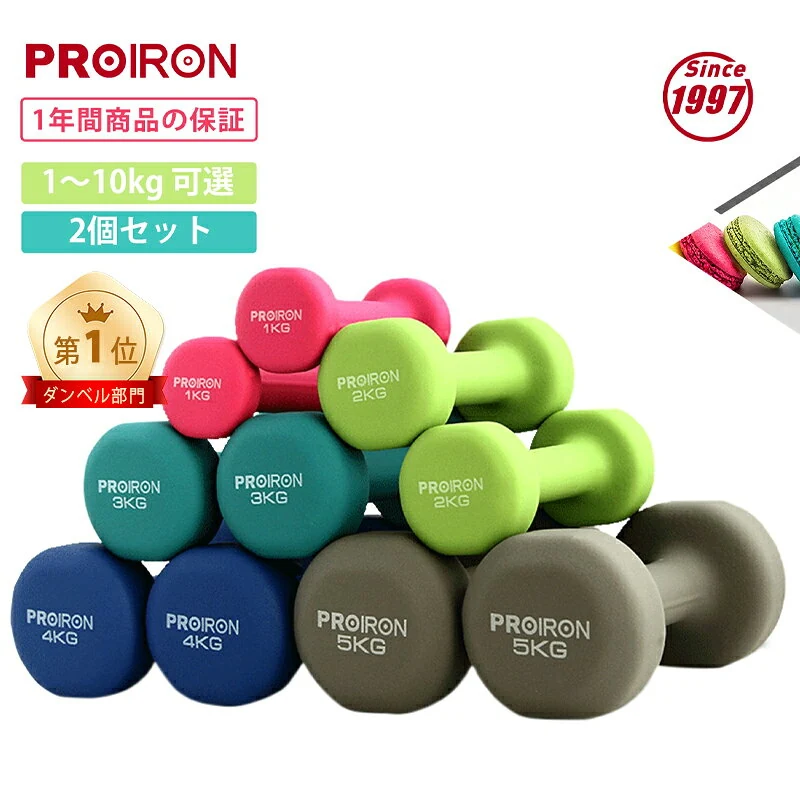 PROIRON ネオプレンダンベル 2個セット 1〜10kg
