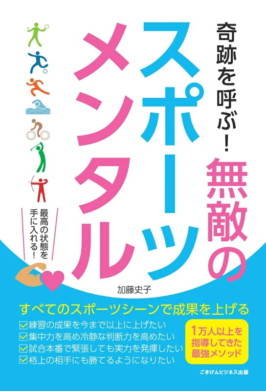 奇跡を呼ぶ！ 無敵のスポーツメンタル