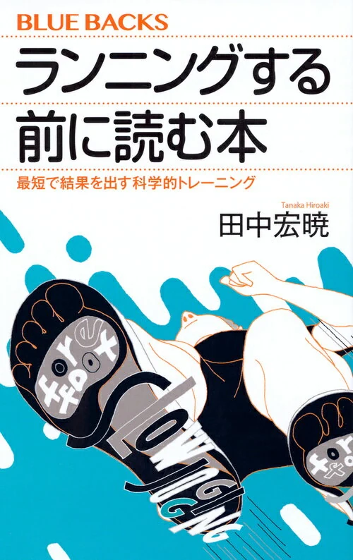 ランニングする前に読む本 最短で結果を出す科学的トレーニング