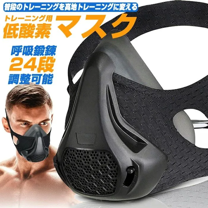 24段調節 室内トレーニングマスク